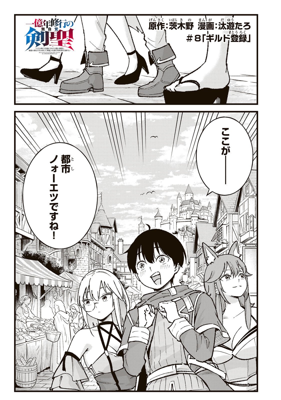 Ichioku Nen Shugyo no Mujikaku Kensei Chapter 8 1ページ