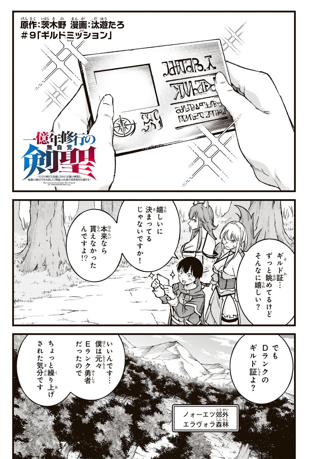 Ichioku Nen Shugyo no Mujikaku Kensei Chapter 9 1ページ