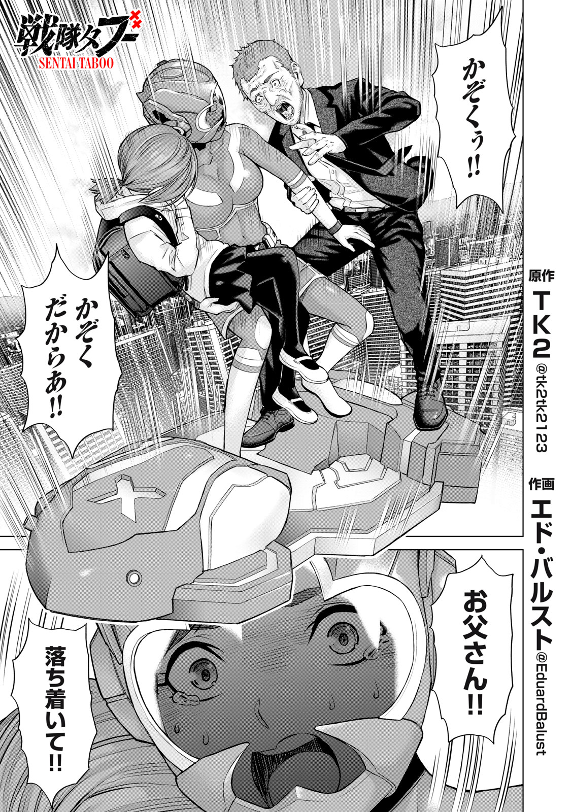 Sentai Taboo Chapter 46 1ページ