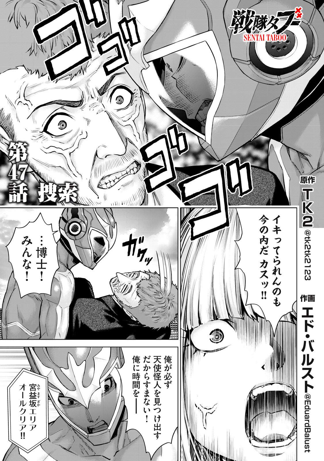 Sentai Taboo Chapter 47 1ページ
