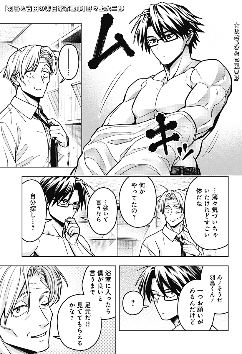 Hatori to Furuta no Hinichijou Sahanji Chapter 13 1ページ
