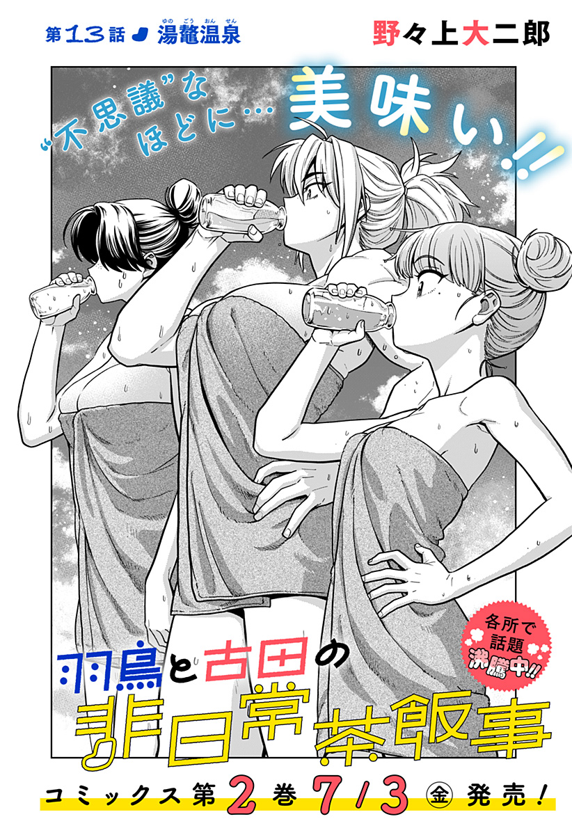 Hatori to Furuta no Hinichijou Sahanji Chapter 13 2ページ