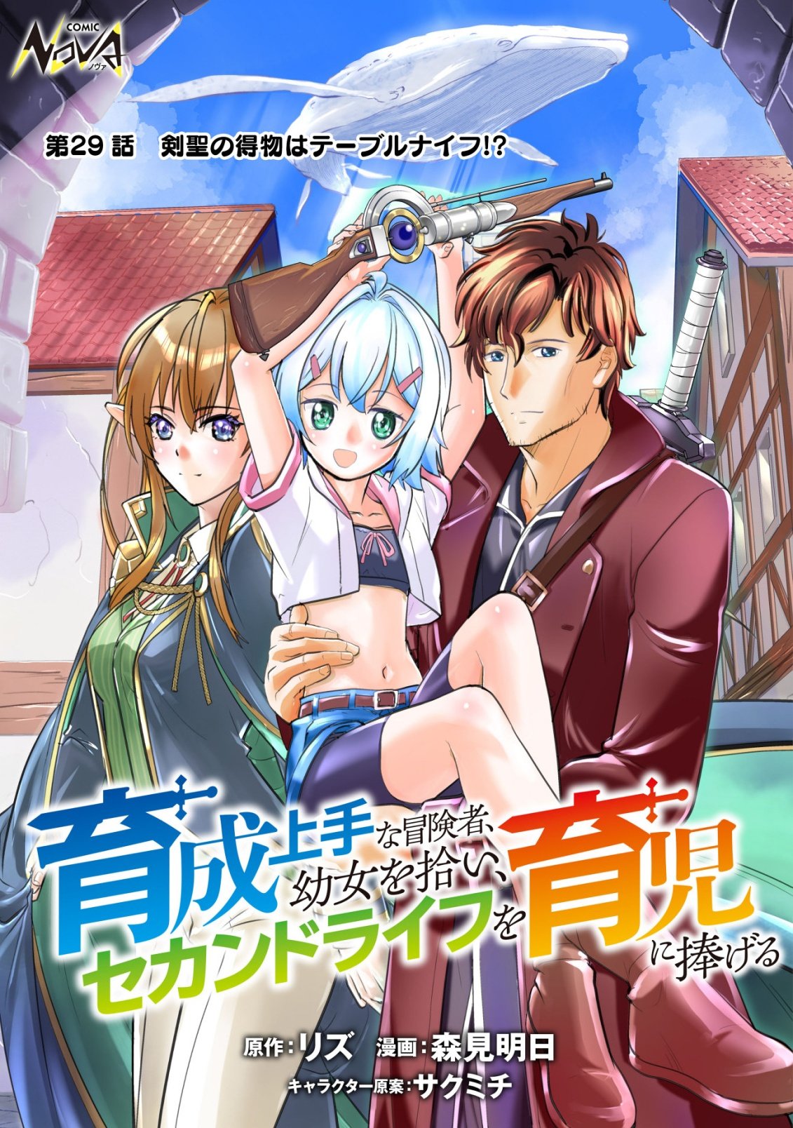 Ikusei Jouzu na Boukensha, Youjo wo Hiroi, Second Life wo Ikuji ni Sasageru Chapter 29 1ページ