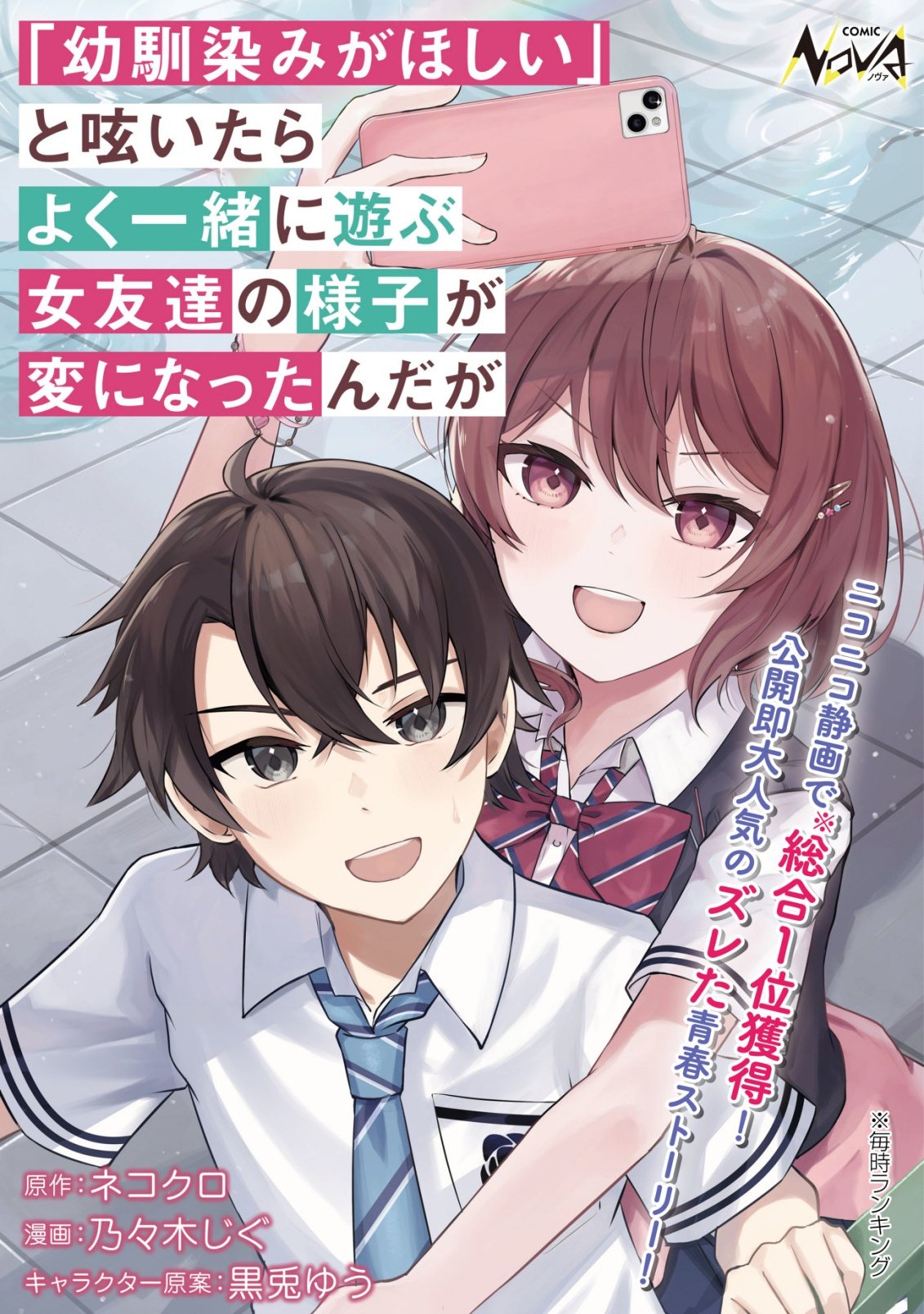"Osananajimi ga Hoshii" to Tsubuyaitara Yoku Issho ni Asobu Onna Tomodachi no Yousu ga Hen ni Natta nda ga Chapter 18 1ページ