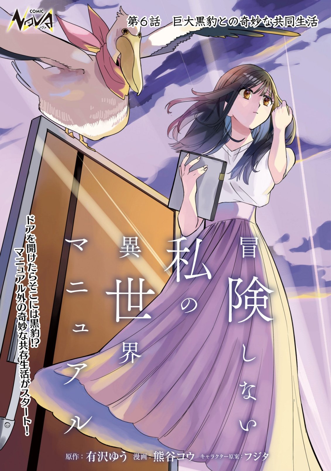 Bouken Shinai Watashi no Isekai Manual Chapter 6 1ページ