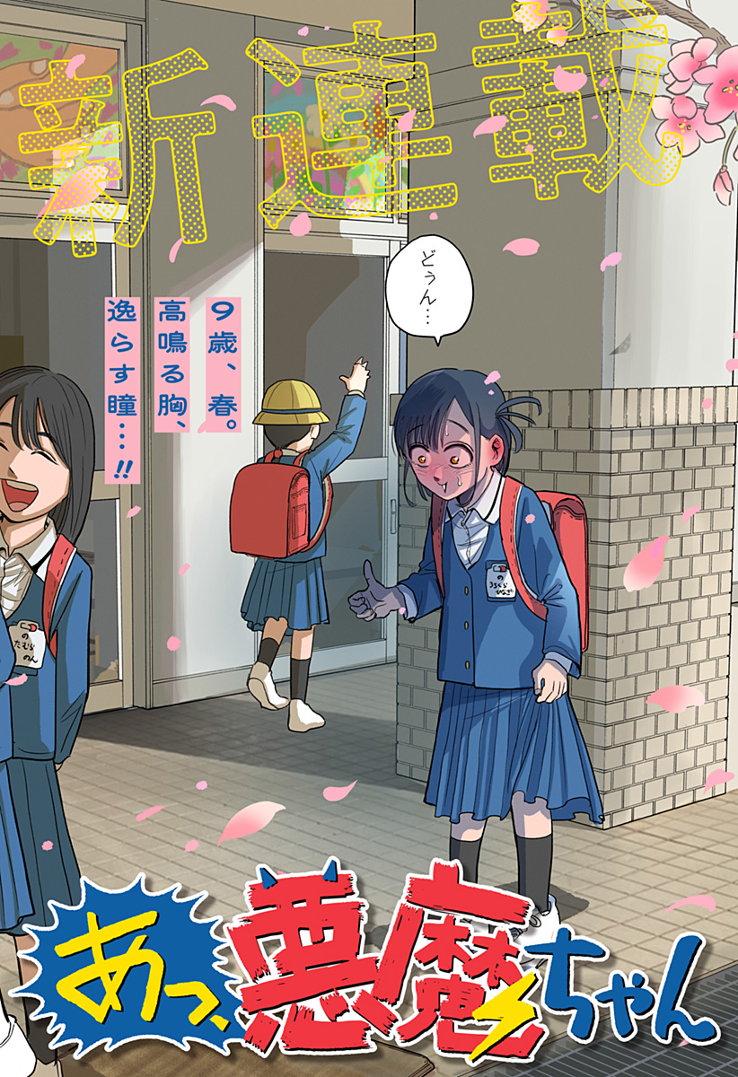 A, Akuma-chan Chapter 1 4ページ