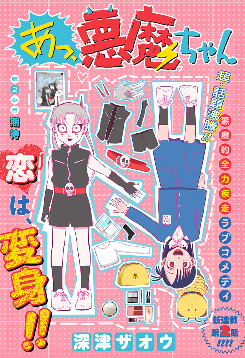 A, Akuma-chan Chapter 2 1ページ