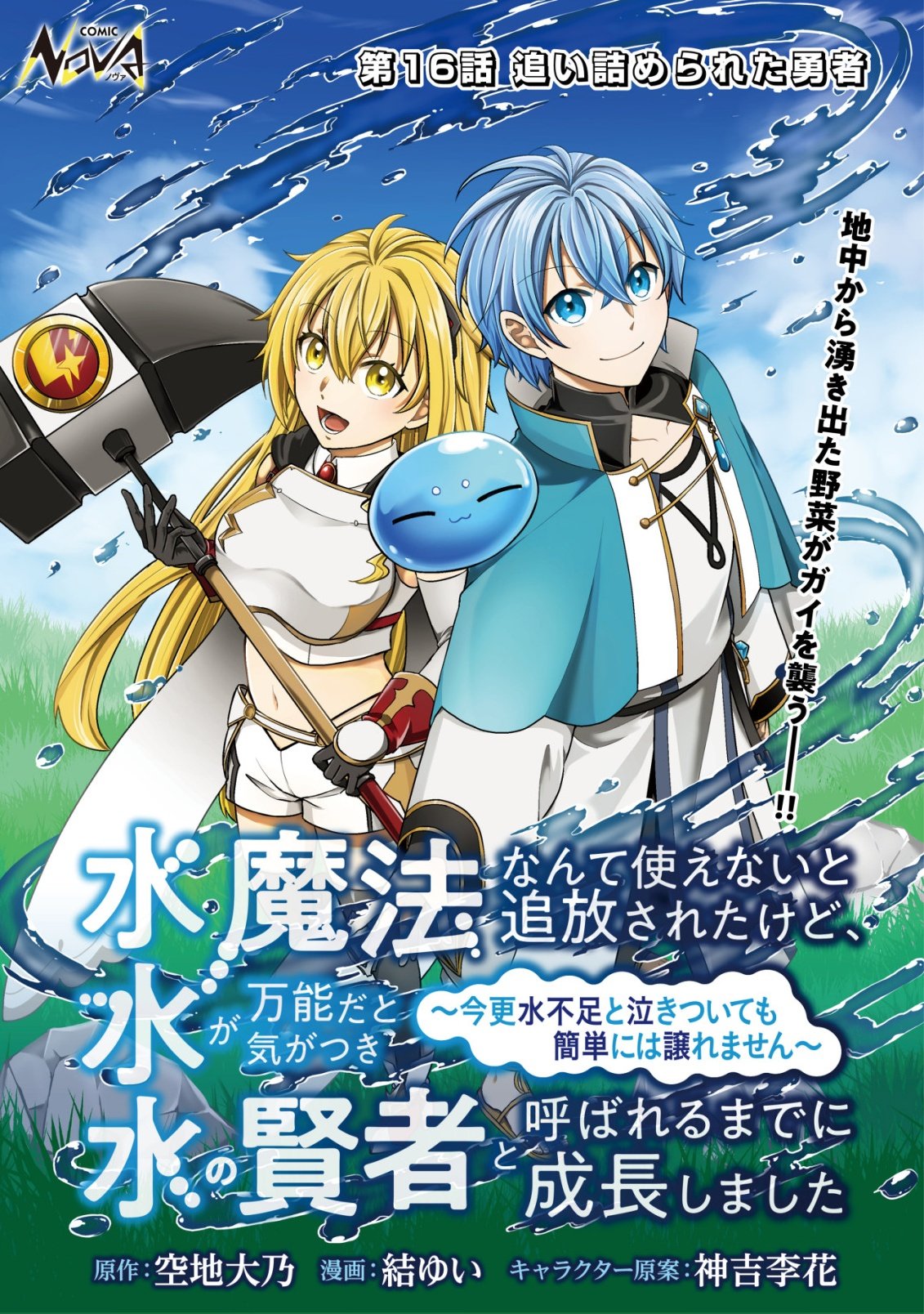 Mizu Mahou Nante Tsukaenai to Tsuihou Saretakedo, Mizu ga Bannouda to Kigatsuki Mizu no Kenja to Yobareru made ni Seichou Shimashita Chapter 16 1ページ