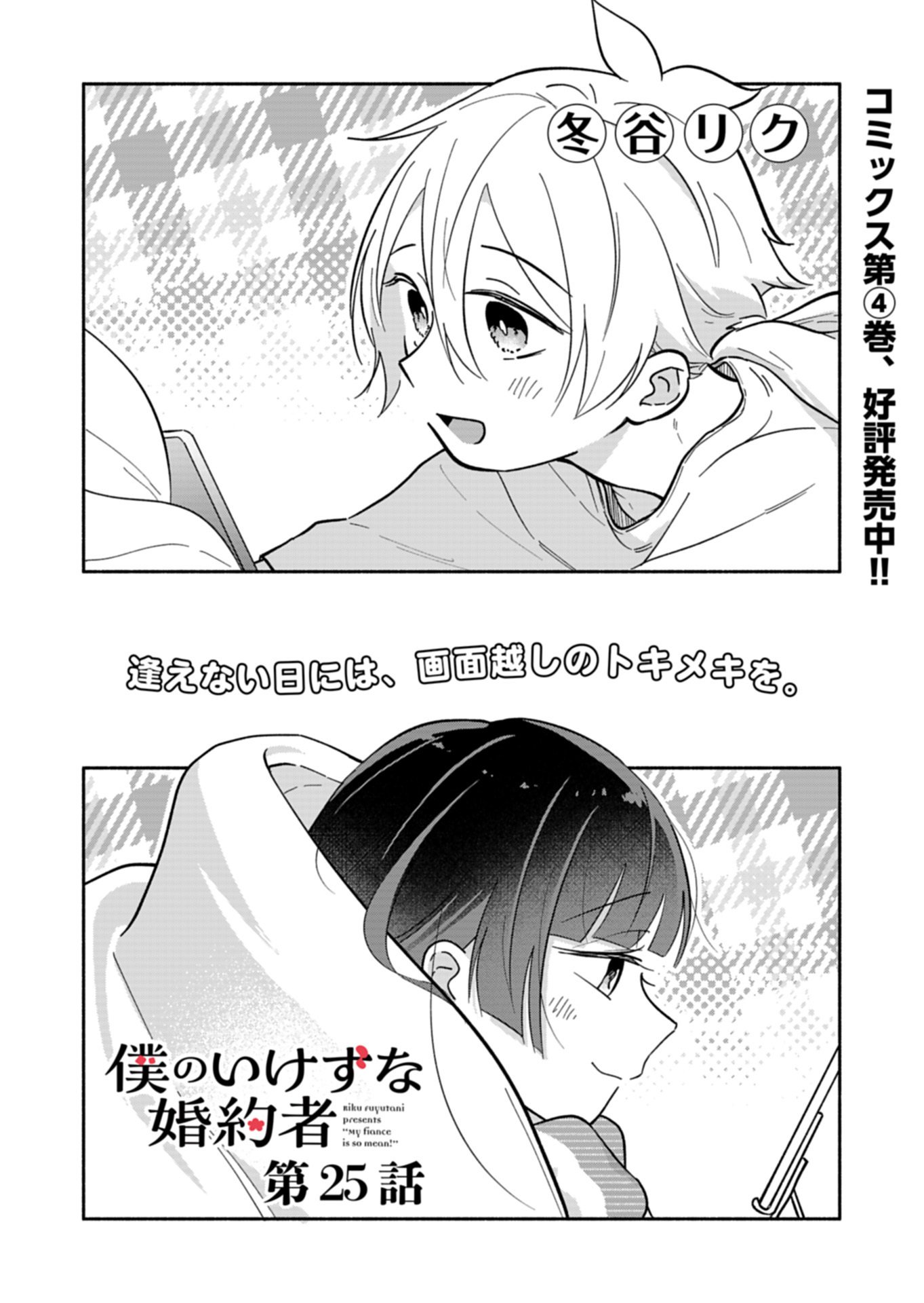 Boku no Ikezuna Konyakusha Chapter 25.1 2ページ