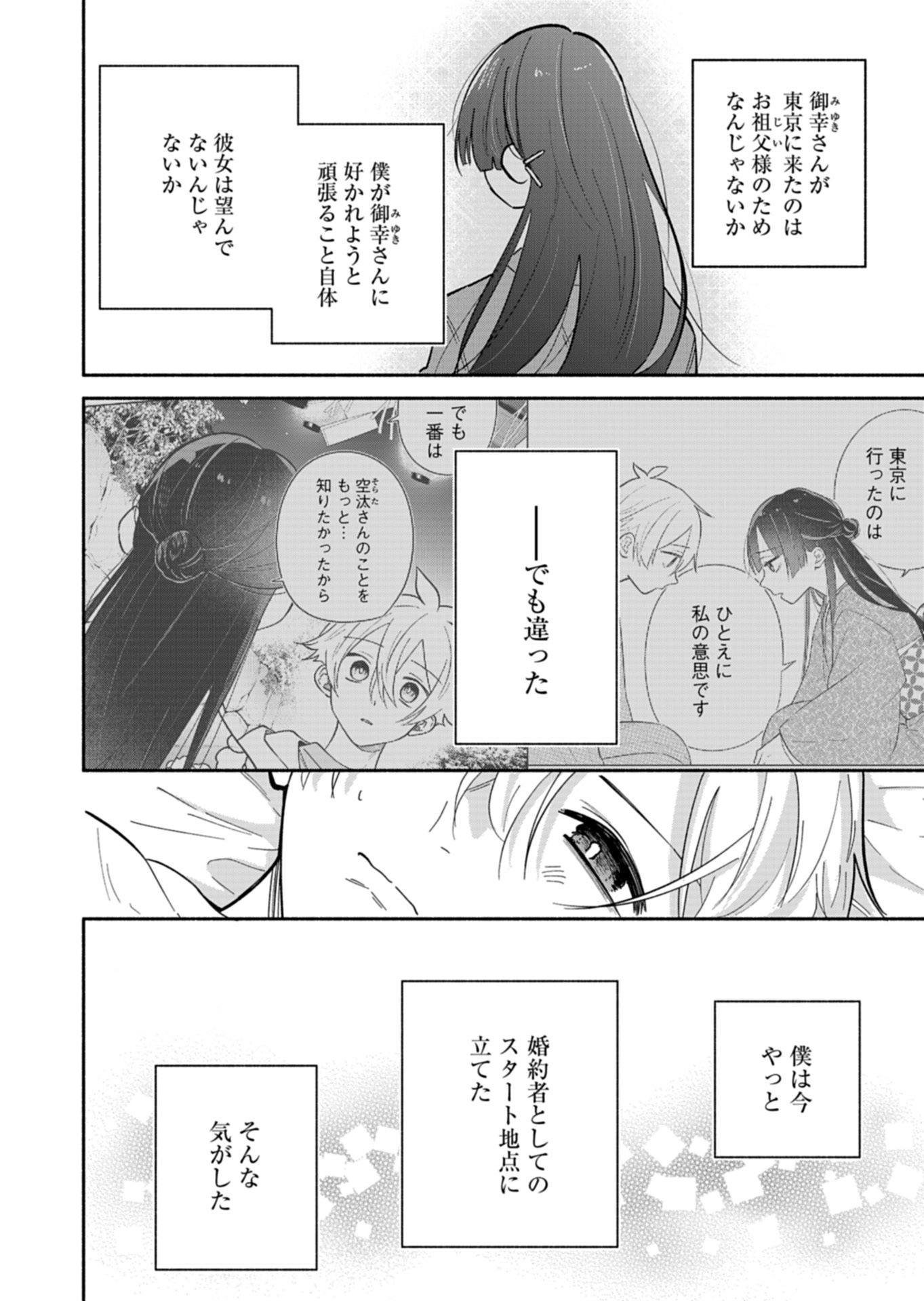 Boku no Ikezuna Konyakusha Chapter 25.1 4ページ
