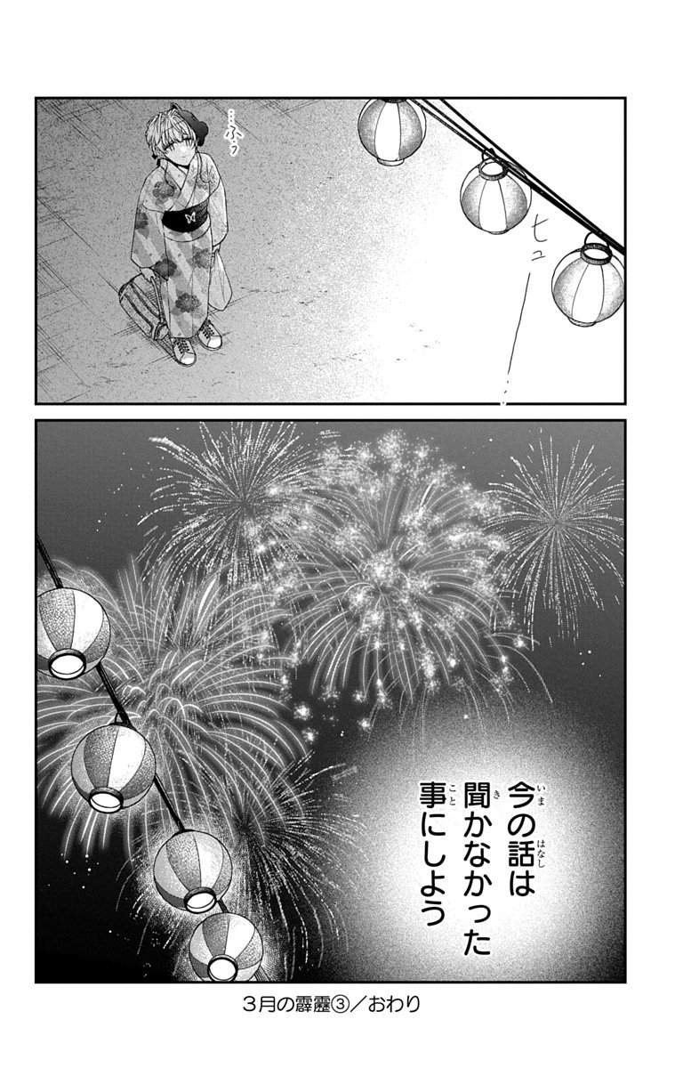 3-gatsu no Hekireki Chapter 11 33ページ