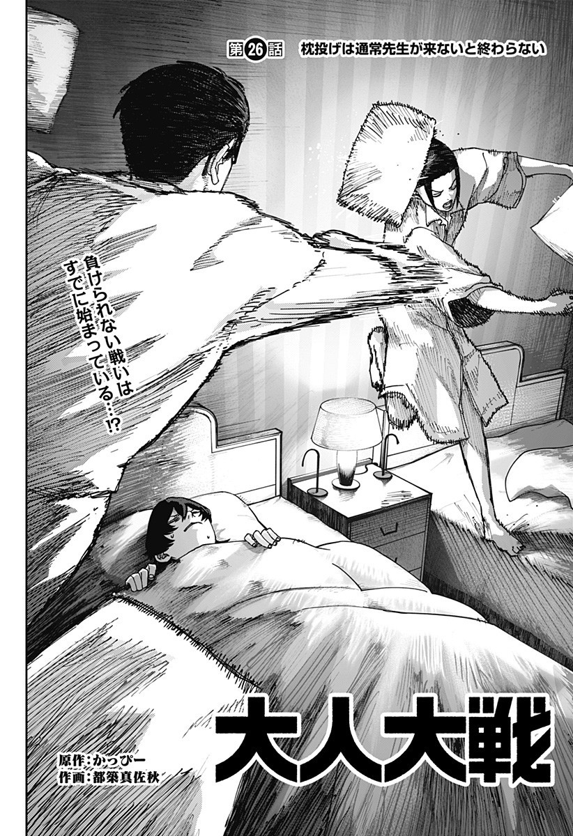 War of the Adults Chapter 26 2ページ