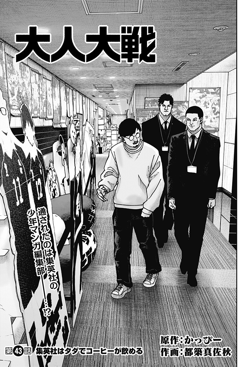 War of the Adults Chapter 43 1ページ