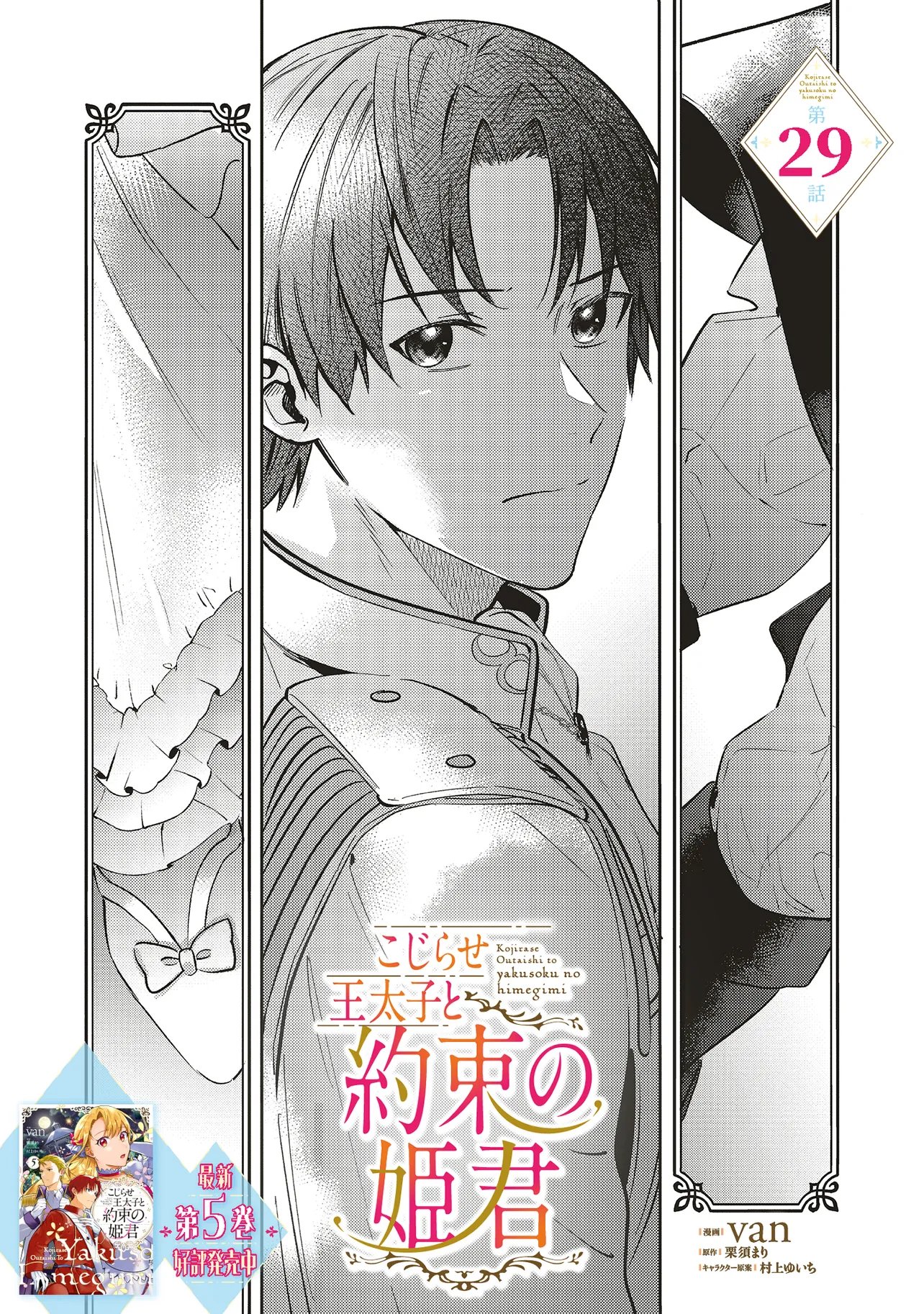 Kojirase Outaishi to Yakusoku no Himegimi Chapter 29 1ページ