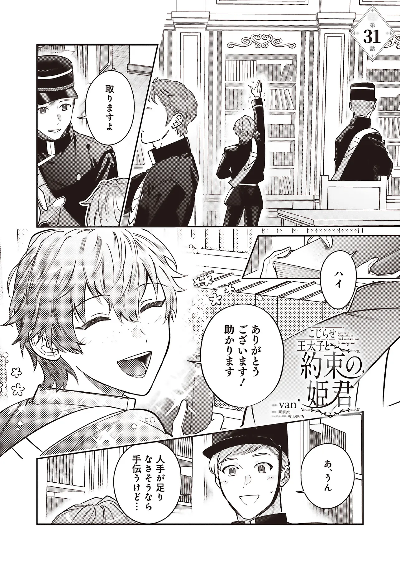 Kojirase Outaishi to Yakusoku no Himegimi Chapter 31 1ページ