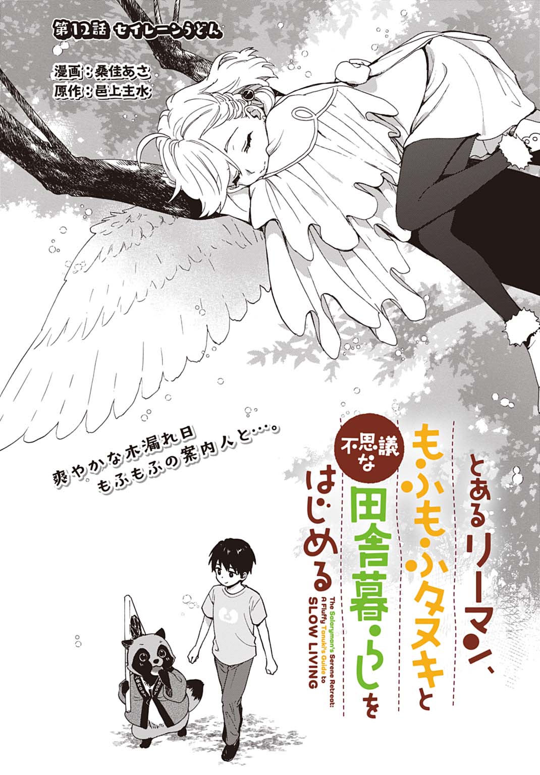 Toaru Riman, Mofumofu Tanuki to Fushigi na Inaka Kurashi wo Hajimeru Chapter 12 1ページ