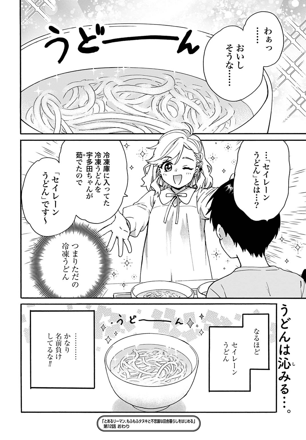 Toaru Riman, Mofumofu Tanuki to Fushigi na Inaka Kurashi wo Hajimeru Chapter 12 22ページ