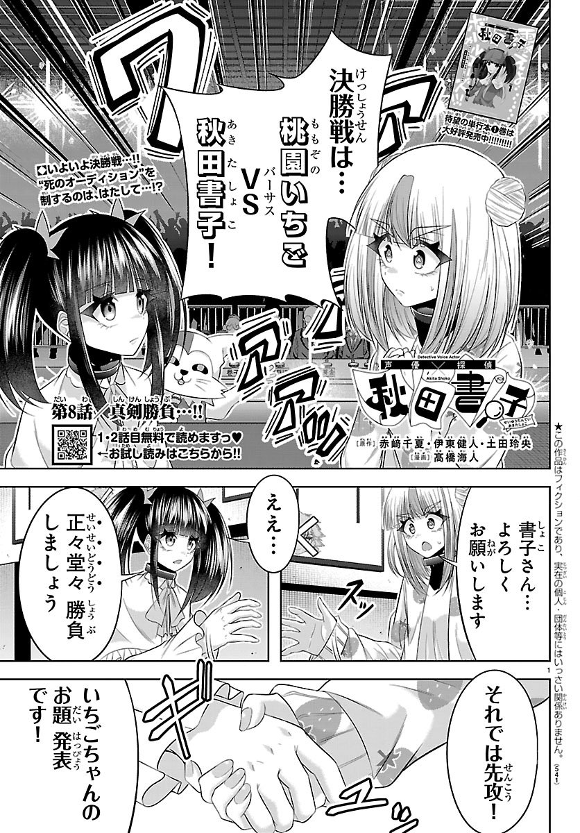 Seiyuu Tantei x Akita Shoko Chapter 8.1 1ページ
