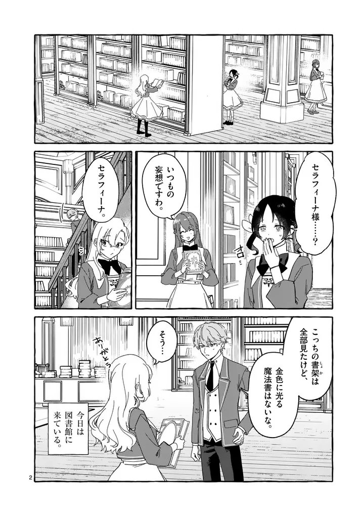 Hametsu wo Hikaeta Akuyaku Reijou ga Muri Shite Heroine wo Enjita Kekka Chapter 15.1 2ページ