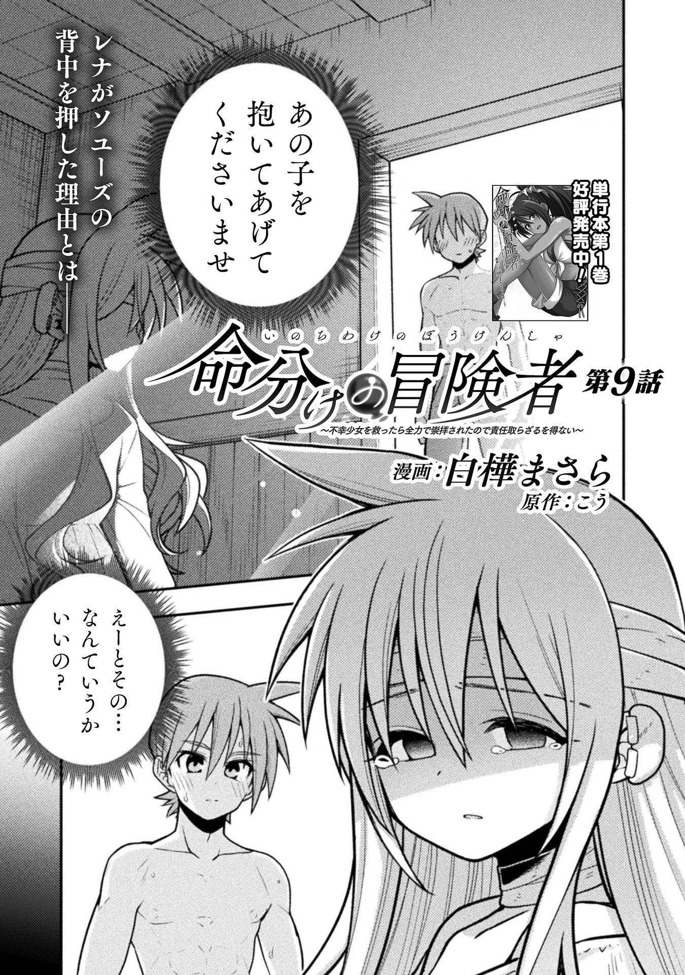 Inochiwake no Boukensha ~Fukou Shoujo wo Sukuttara Zenryoku de Suuhai Saret no de Sekinin Torazaru wo Enai~ Chapter 9 1ページ