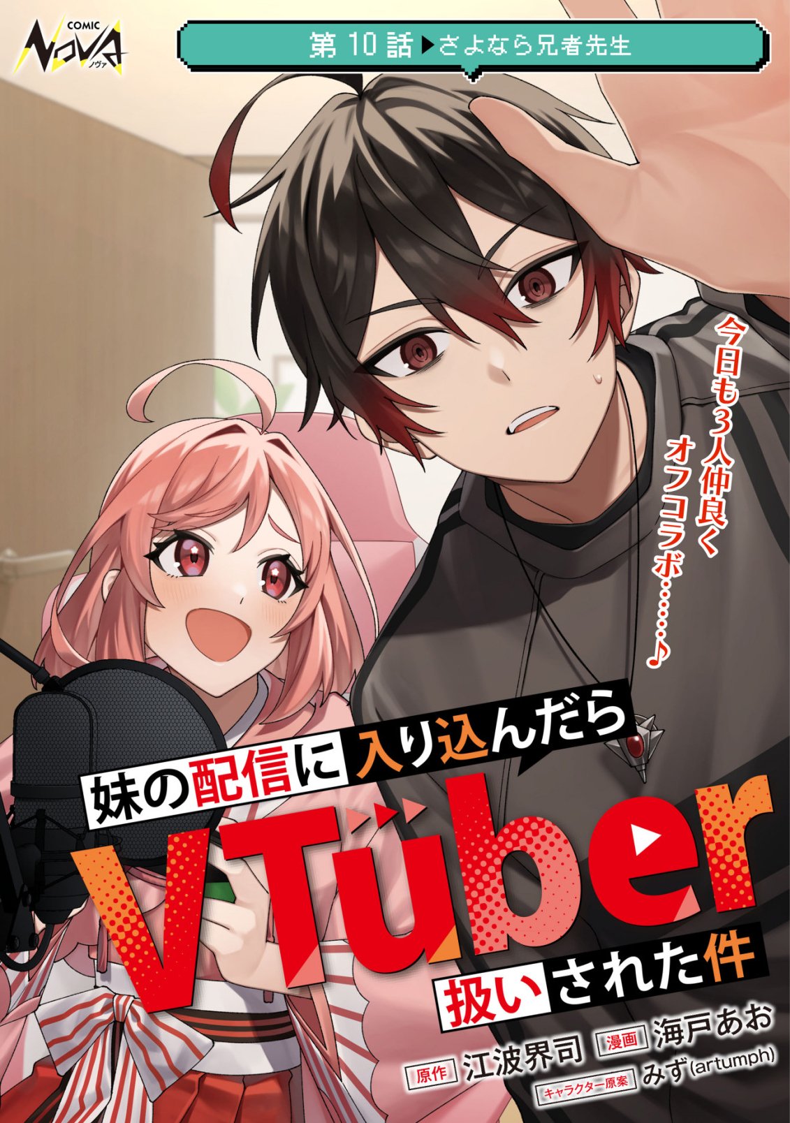 Imouto no Haishin ni Hairikondara Vtuber Atsukai Sareta Ken Chapter 10 1ページ