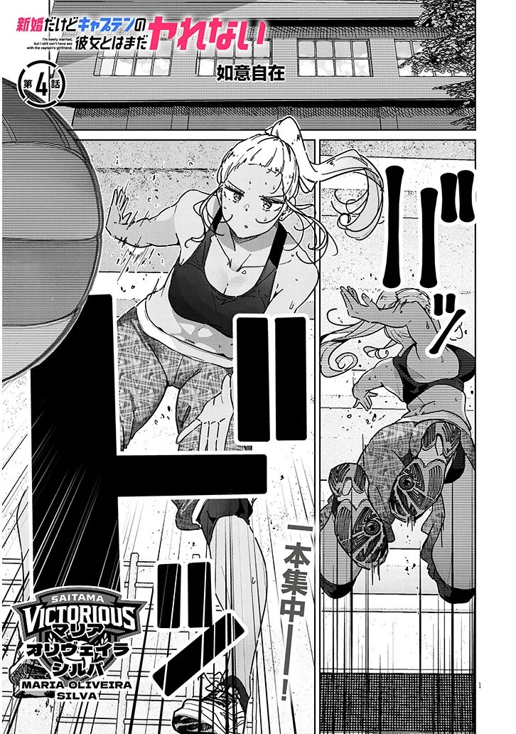 Shinkon dakedo Captain no Kanojo to wa Mada Yarenai Chapter 4.1 1ページ