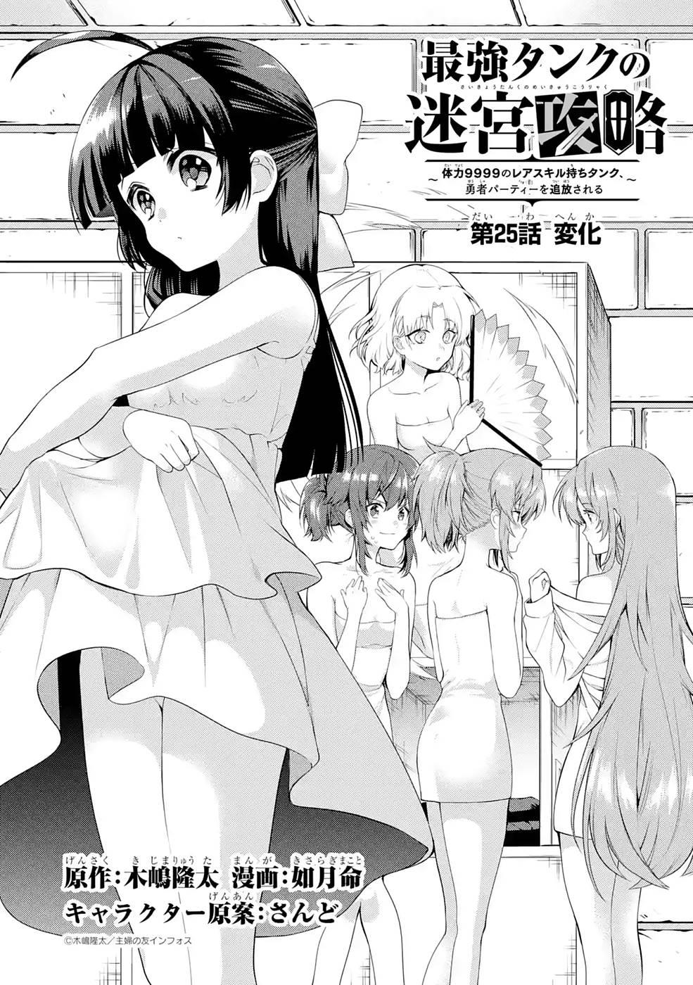 Saikyou Tank no Meikyuu Kouryaku: Tairyoku 9999 no Rare Skill-mochi Tank, Yuusha Party o Tsuihou Sareru Chapter 25 1ページ
