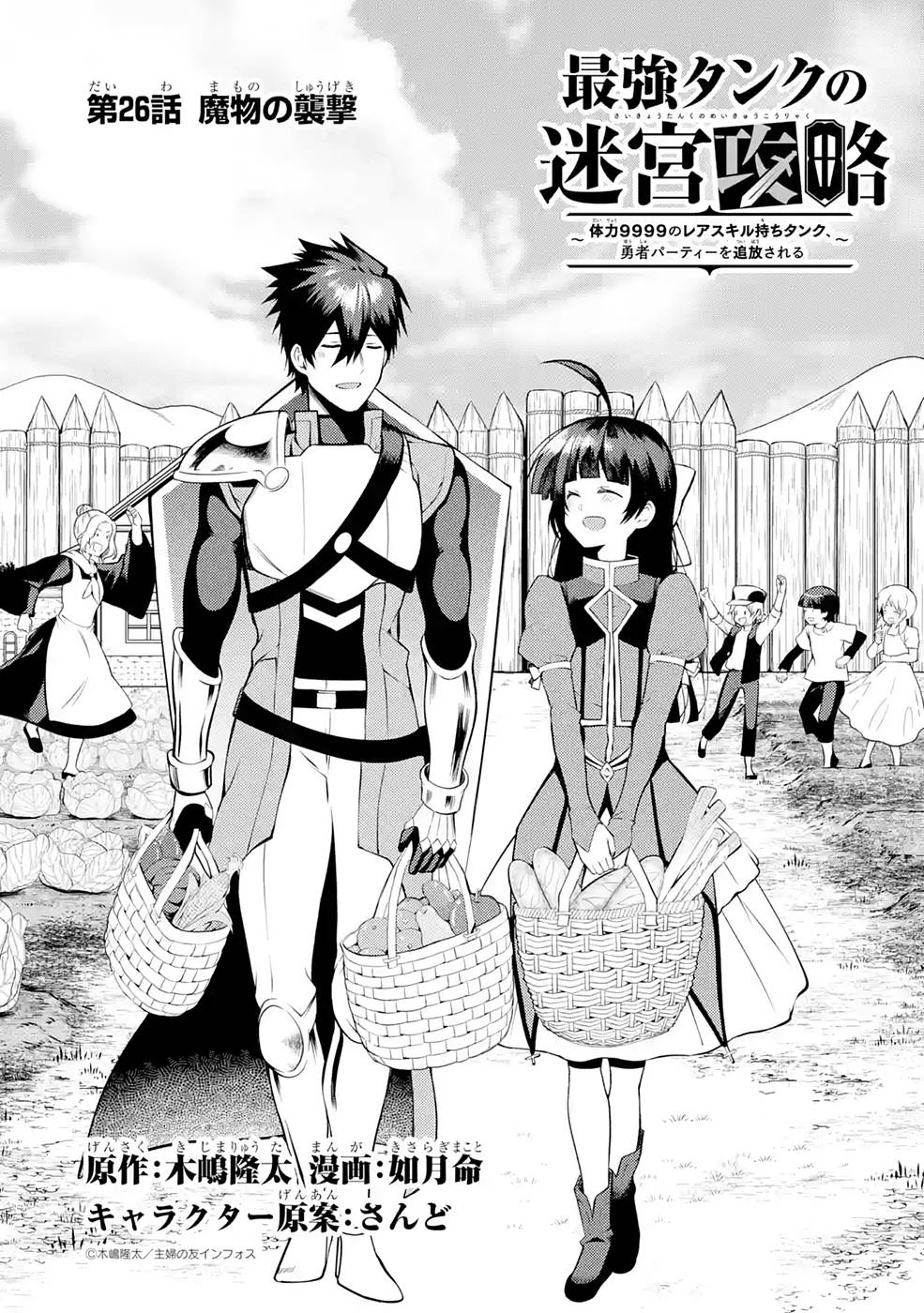 Saikyou Tank no Meikyuu Kouryaku: Tairyoku 9999 no Rare Skill-mochi Tank, Yuusha Party o Tsuihou Sareru Chapter 26 1ページ
