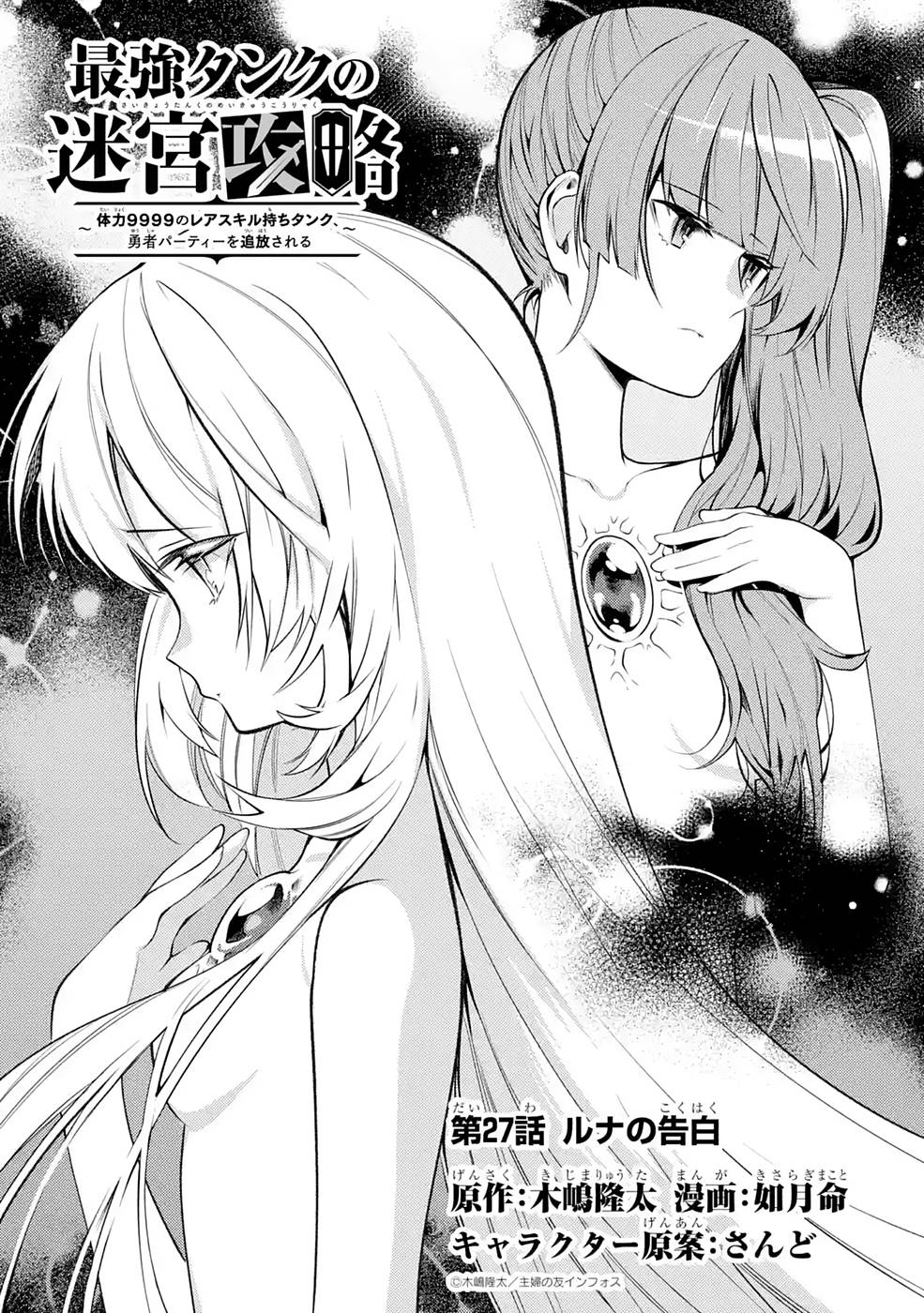 Saikyou Tank no Meikyuu Kouryaku: Tairyoku 9999 no Rare Skill-mochi Tank, Yuusha Party o Tsuihou Sareru Chapter 27 1ページ