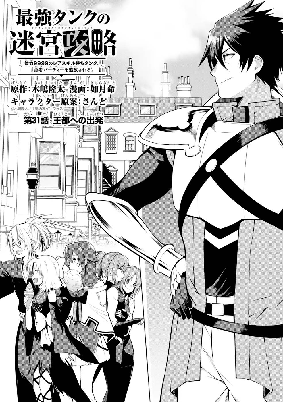Saikyou Tank no Meikyuu Kouryaku: Tairyoku 9999 no Rare Skill-mochi Tank, Yuusha Party o Tsuihou Sareru Chapter 31 1ページ