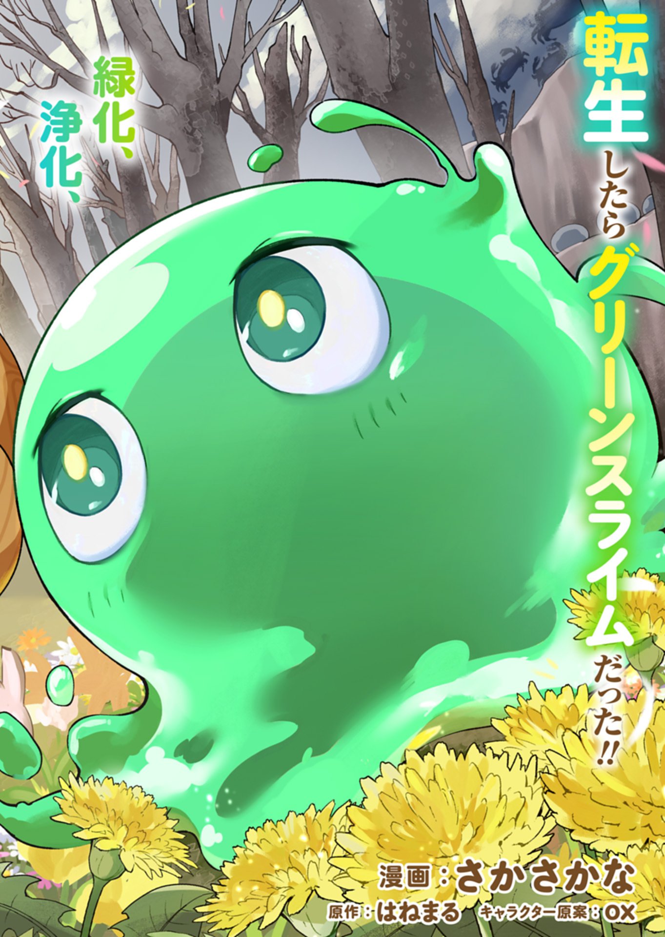 Green Slime ni Tensei shita Ore wa, Norowawreta Isekai wo Midori de Ippai ni suru you desu Chapter 1 2ページ