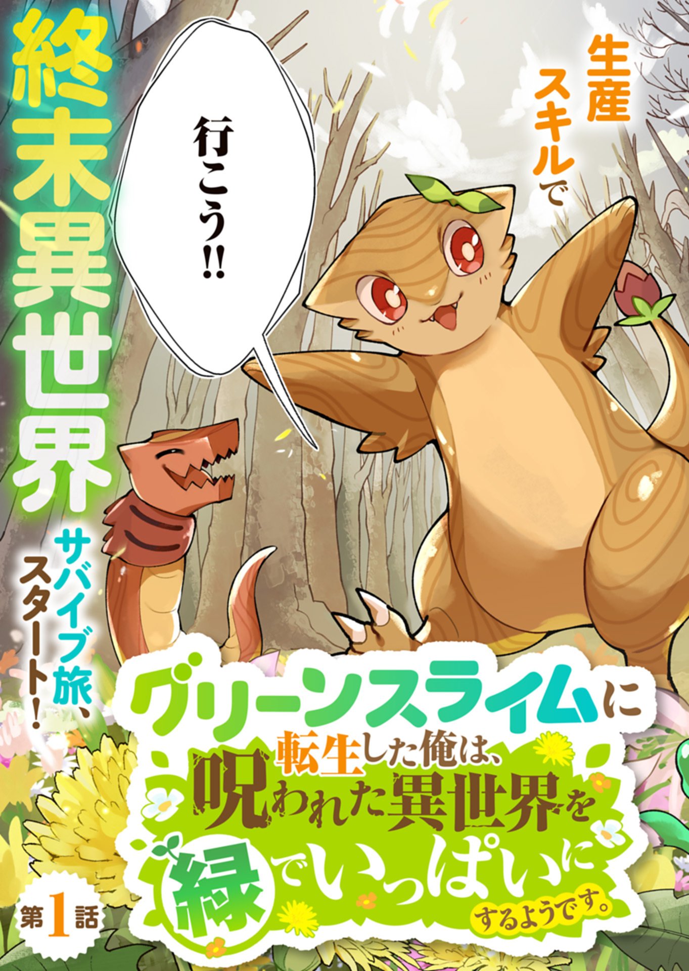 Green Slime ni Tensei shita Ore wa, Norowawreta Isekai wo Midori de Ippai ni suru you desu Chapter 1 3ページ