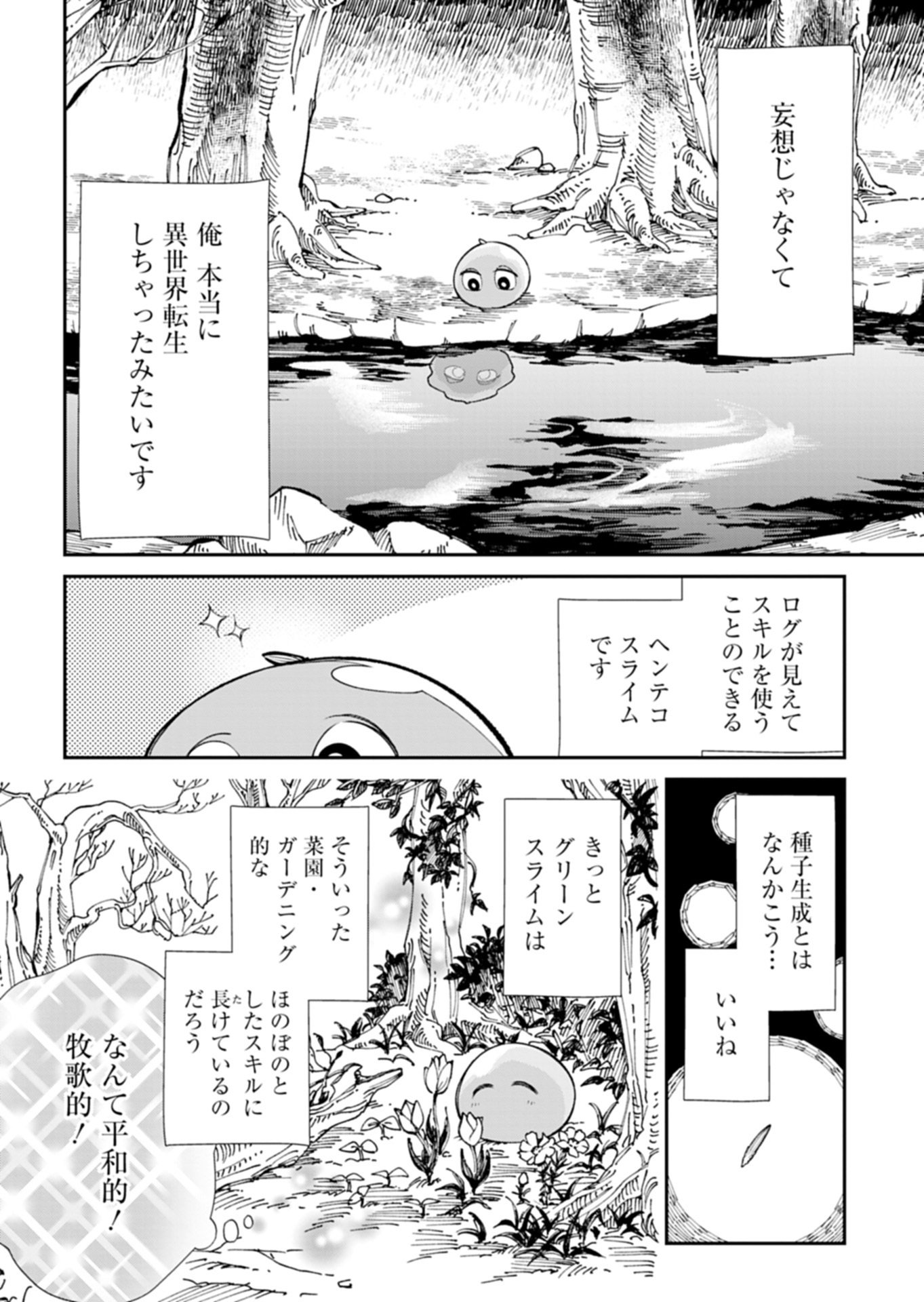 Green Slime ni Tensei shita Ore wa, Norowawreta Isekai wo Midori de Ippai ni suru you desu Chapter 1 22ページ