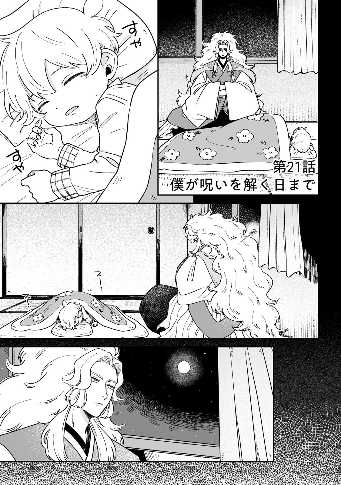 Boku to Ayakashi no 365 Nichi Chapter 21.1 1ページ