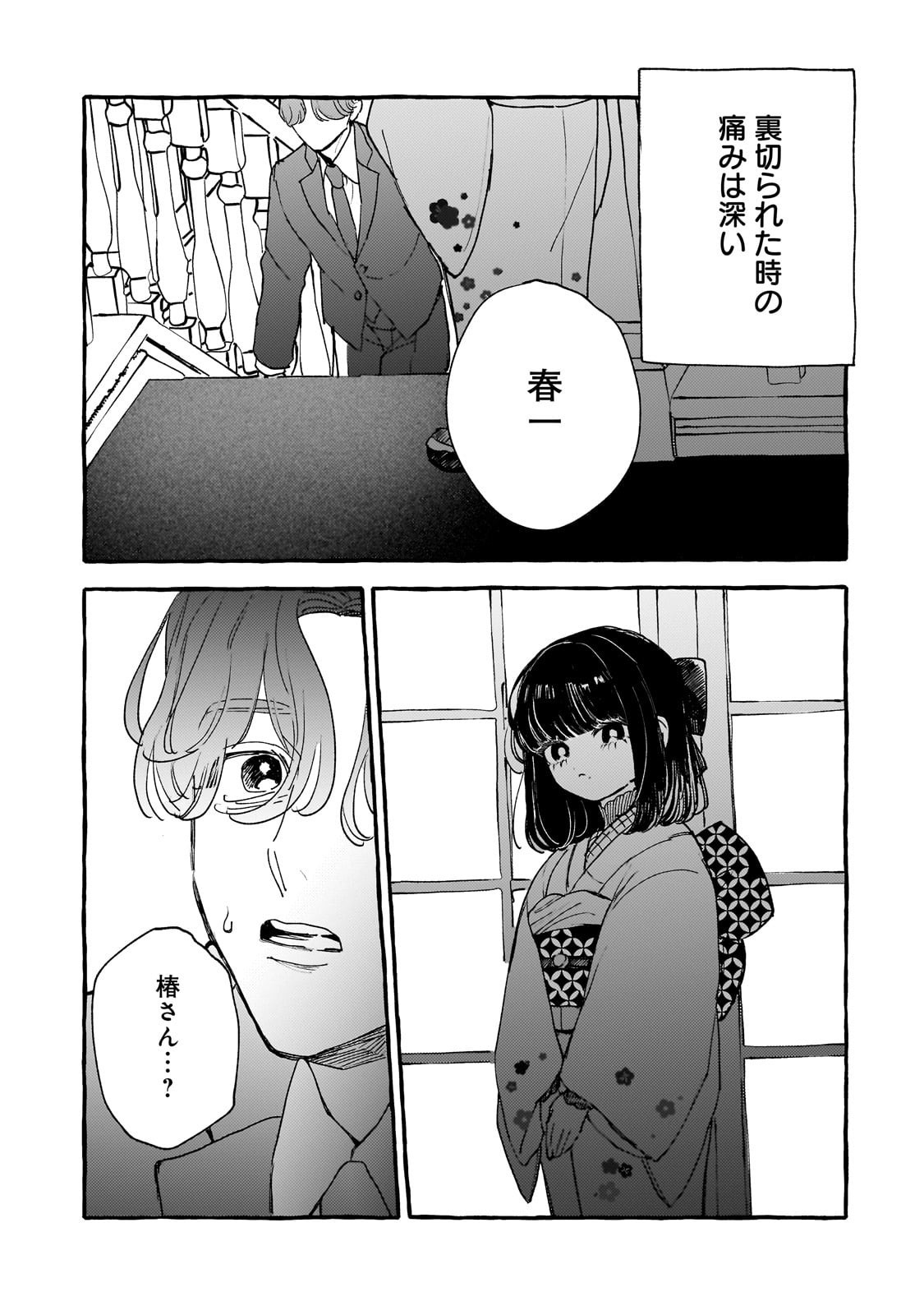 Koi Hajime wa Ochi Yuku Tsubaki no Shita de Chapter 16 17ページ