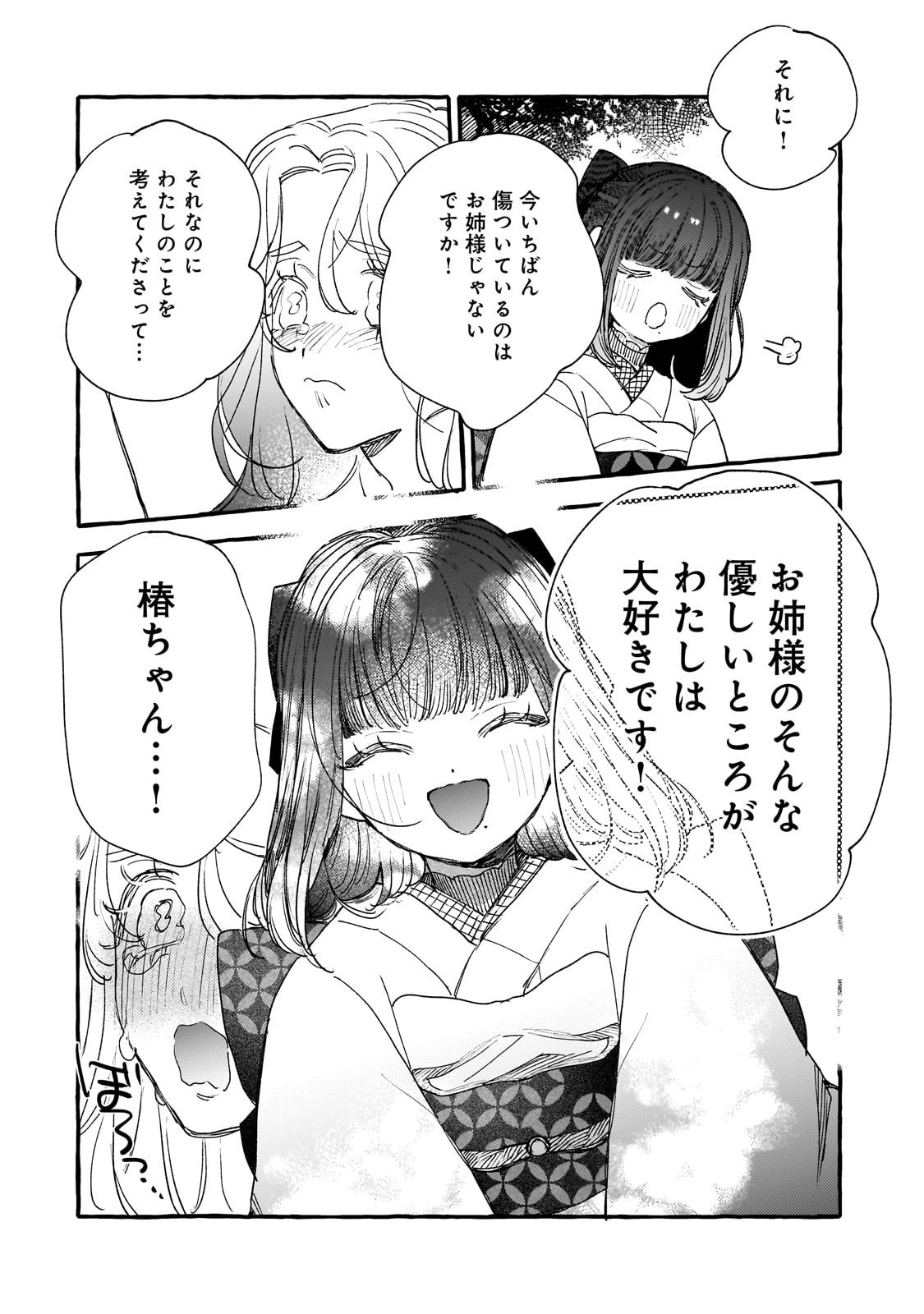 Koi Hajime wa Ochi Yuku Tsubaki no Shita de Chapter 16 26ページ