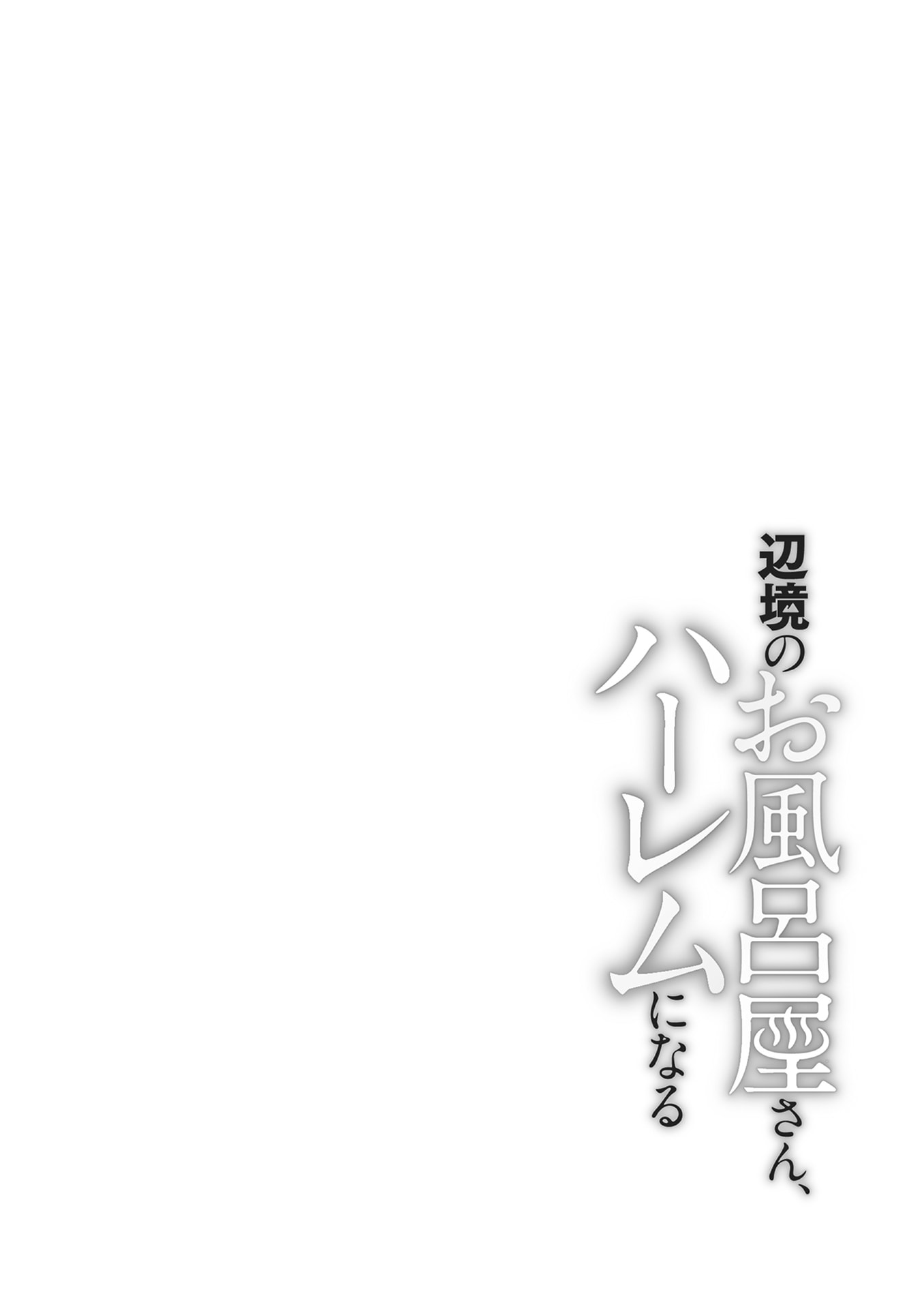Henkyou no Ofuroya-san, Harem ni Naru Chapter 4 1ページ