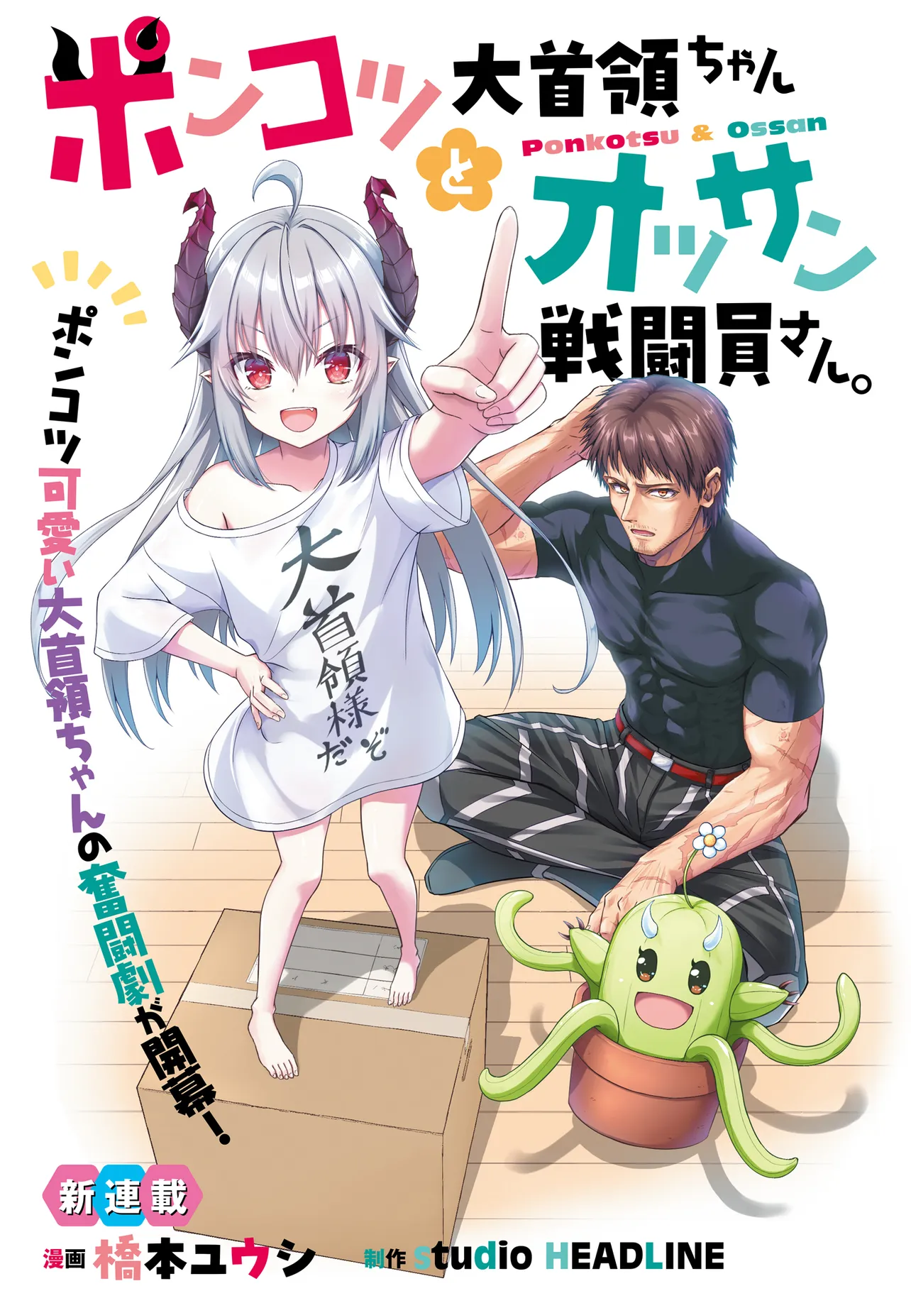 Ponkotsu Dai Shuryou Chanto Ossan Sentouin-san Chapter 1 1ページ