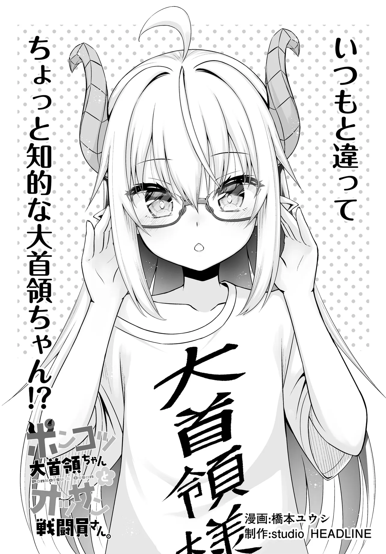 Ponkotsu Dai Shuryou Chanto Ossan Sentouin-san Chapter 6 1ページ