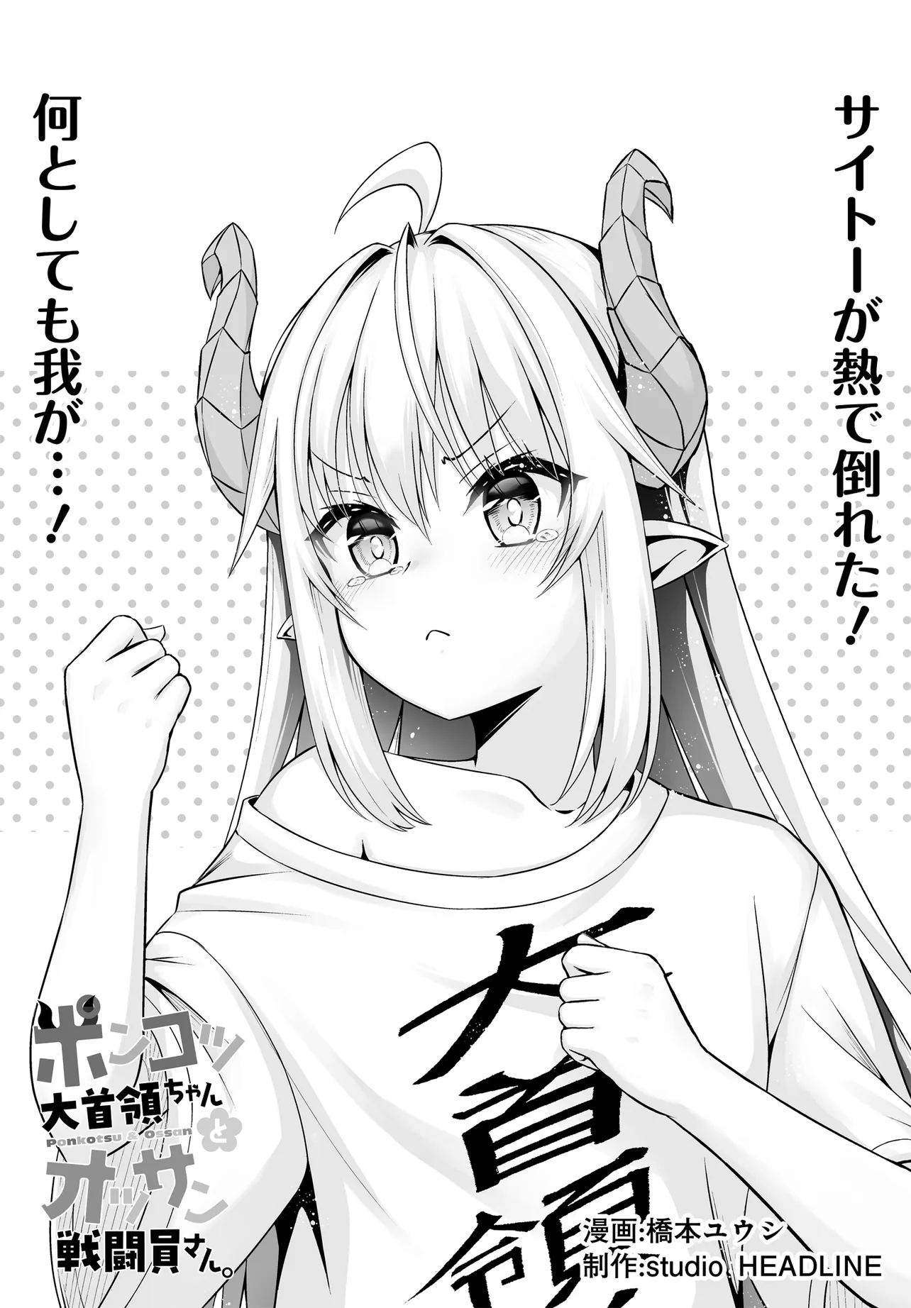 Ponkotsu Dai Shuryou Chanto Ossan Sentouin-san Chapter 6 12ページ