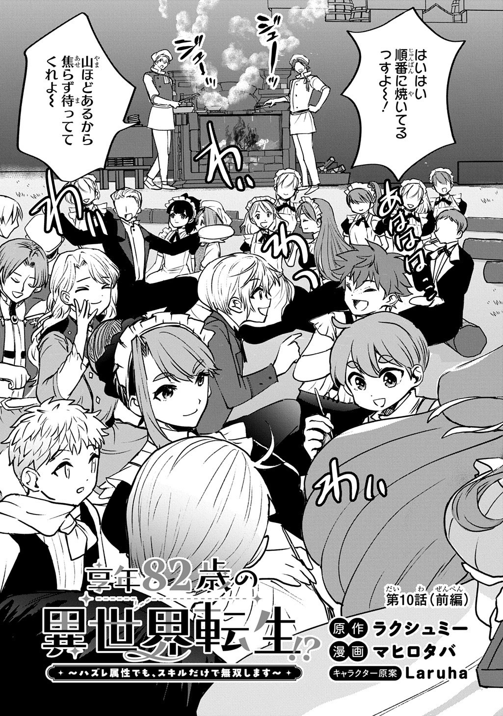 Kyounen 82-sai no Isekai Tensei!? - Hazure Zokusei Demo, Skill Dake de Musou Shimasu Chapter 10.1 3ページ