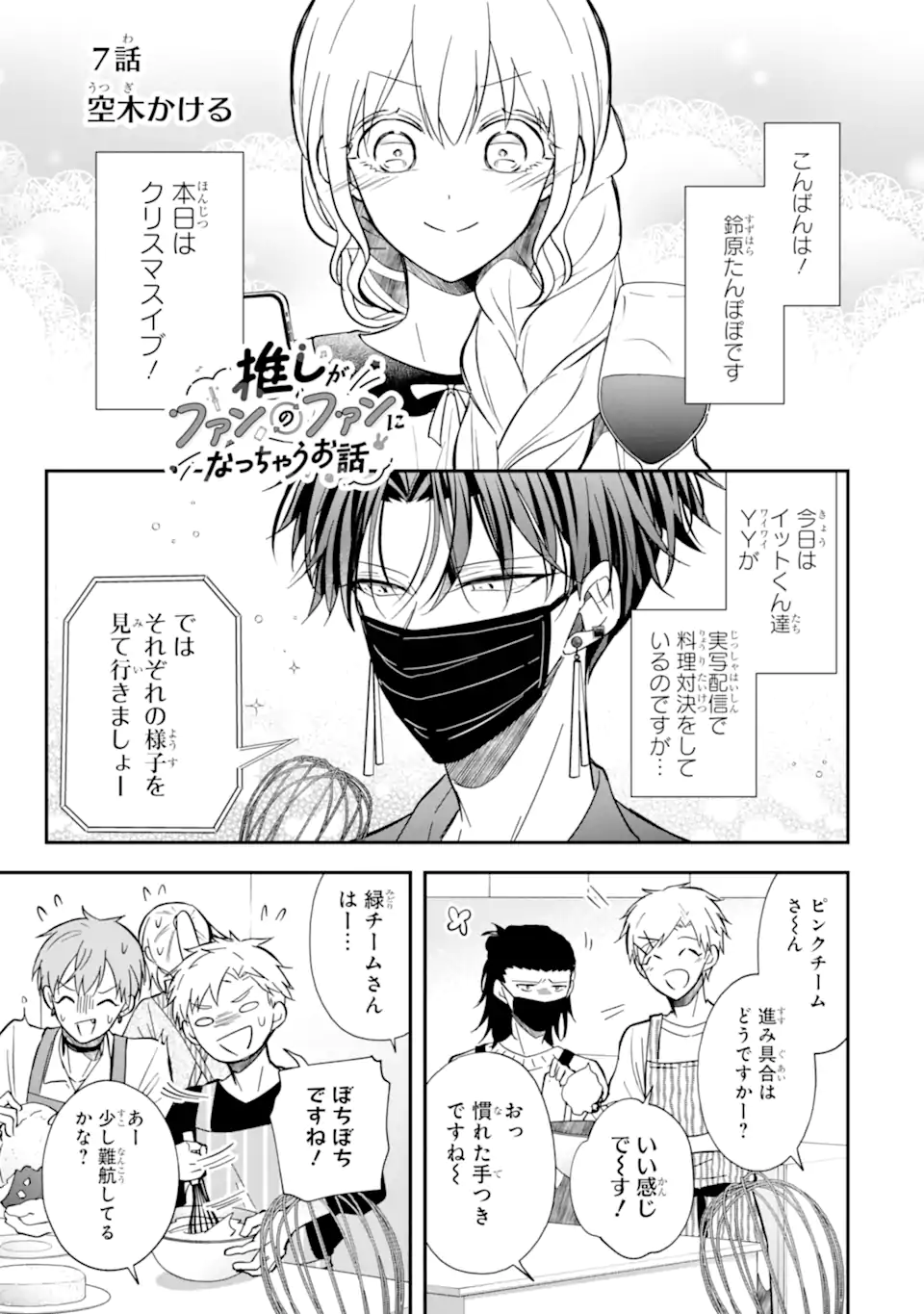 Oshi ga Fan no Fan ni Nacchau Ohanashi Chapter 7.1 1ページ