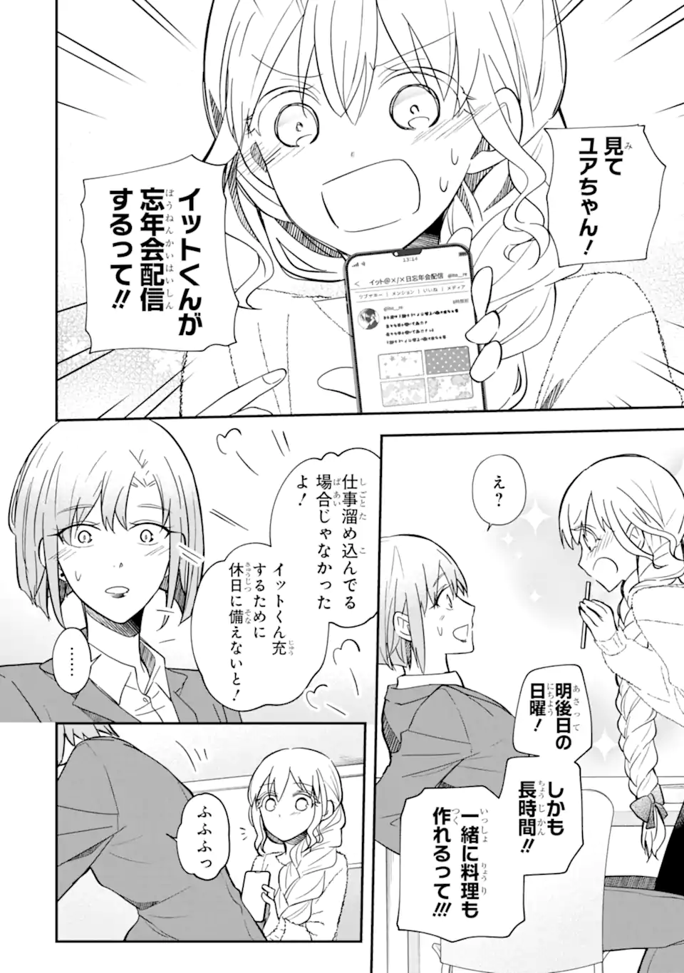 Oshi ga Fan no Fan ni Nacchau Ohanashi Chapter 7.3 1ページ