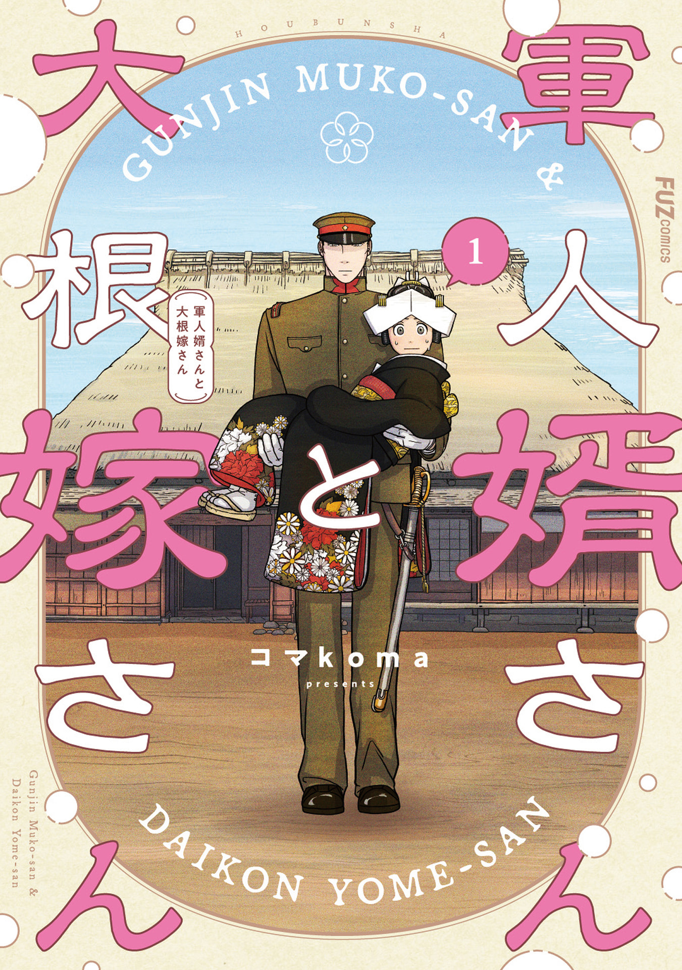 Gunjin Muko-san to Daikon Yome-san Chapter 1 1ページ