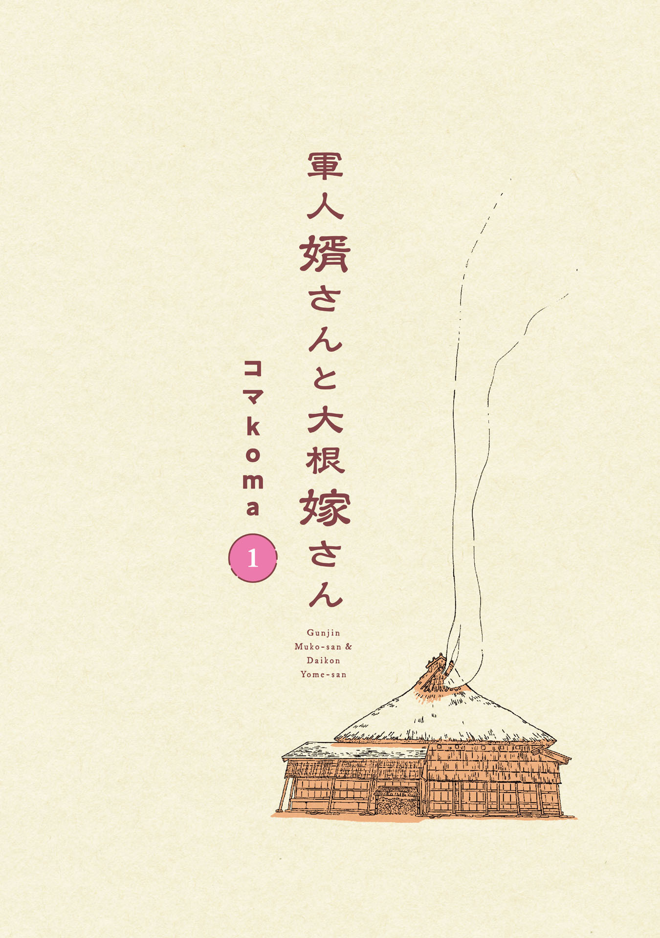 Gunjin Muko-san to Daikon Yome-san Chapter 1 3ページ
