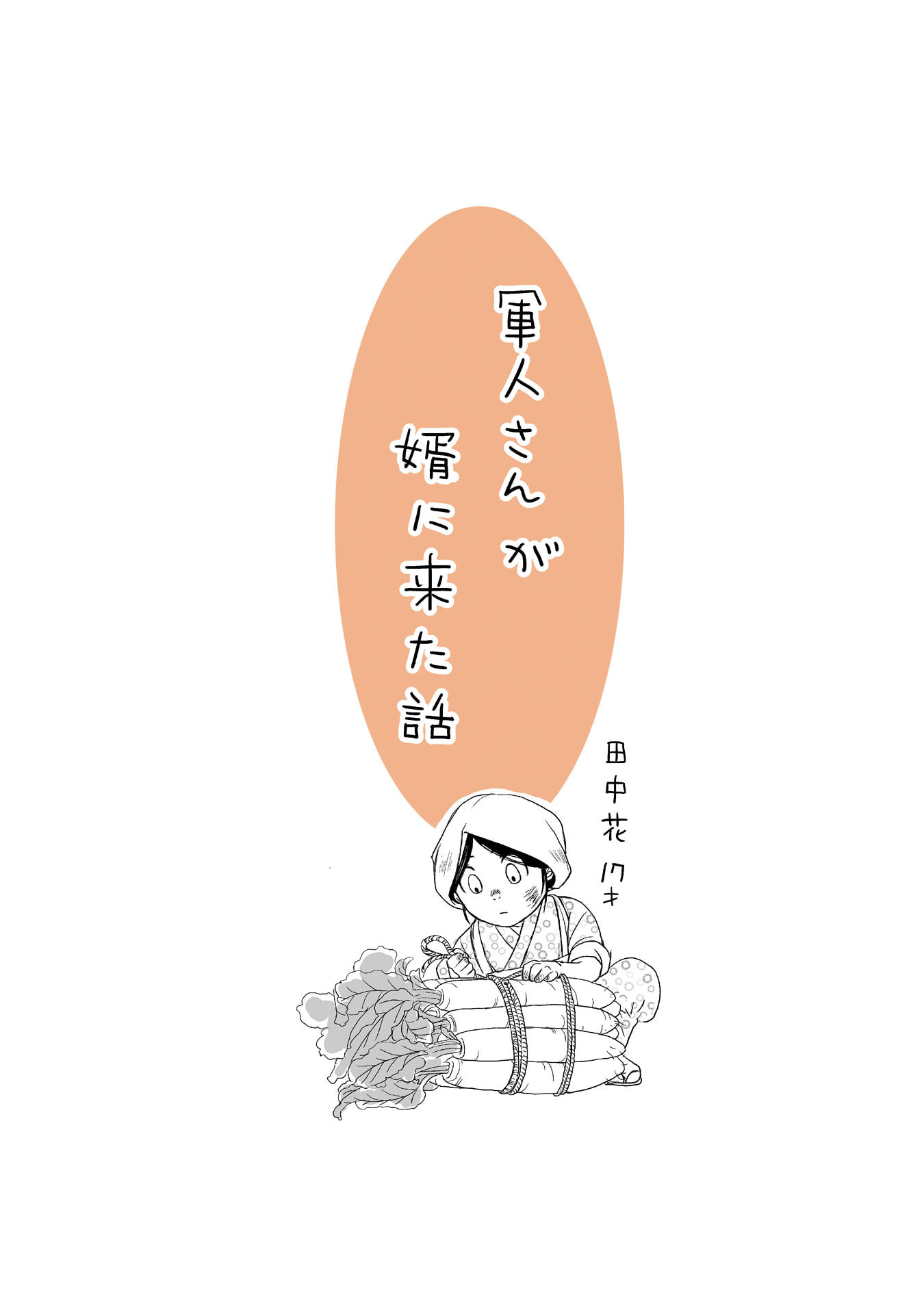 Gunjin Muko-san to Daikon Yome-san Chapter 1 5ページ