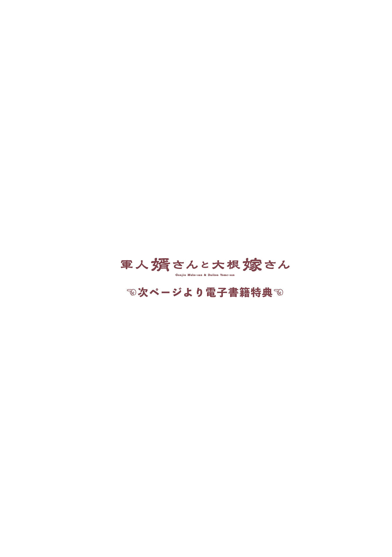 Gunjin Muko-san to Daikon Yome-san Chapter 12 9ページ