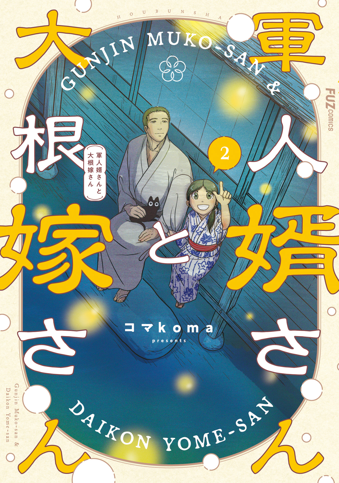 Gunjin Muko-san to Daikon Yome-san Chapter 13 1ページ
