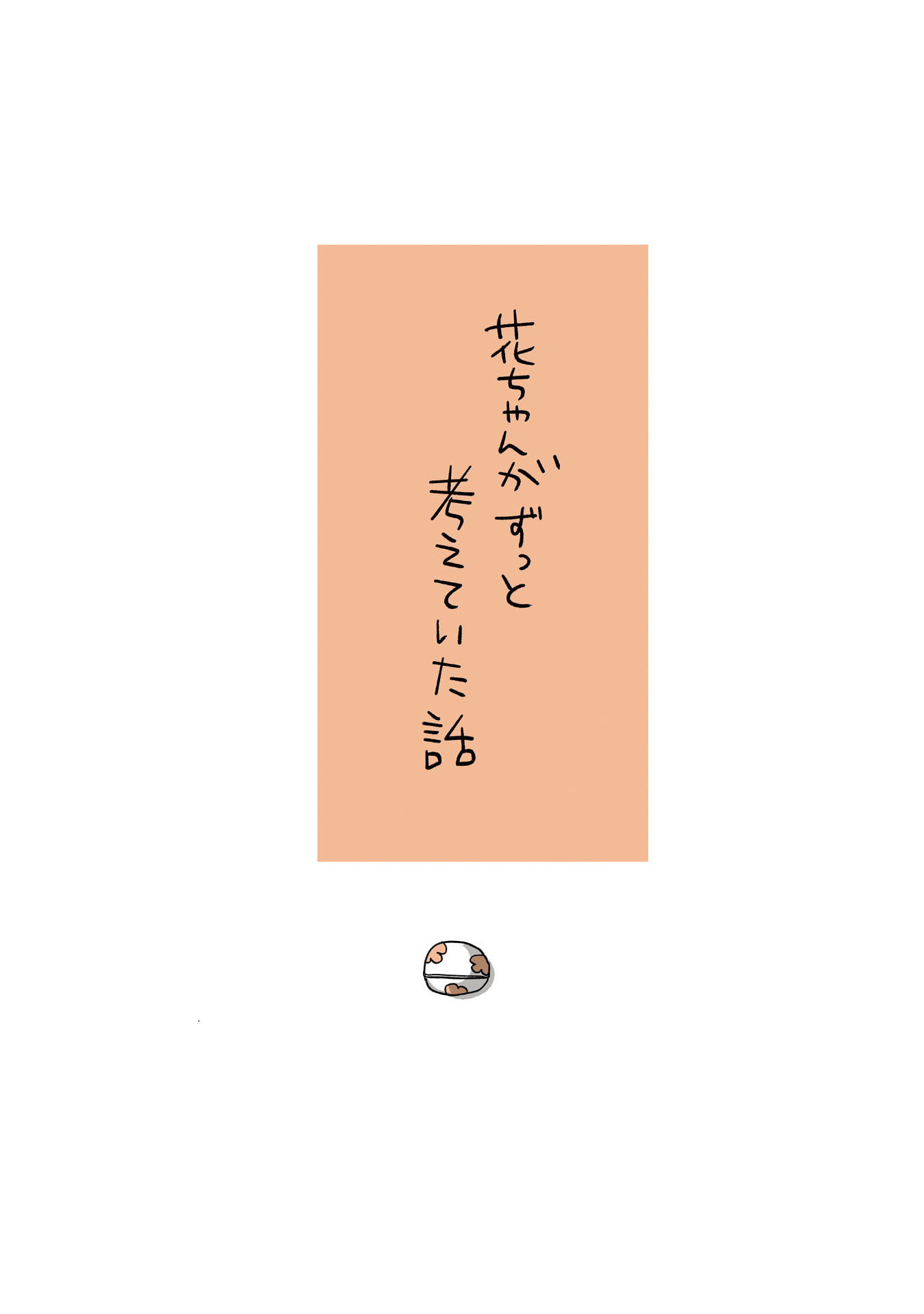 Gunjin Muko-san to Daikon Yome-san Chapter 19 1ページ