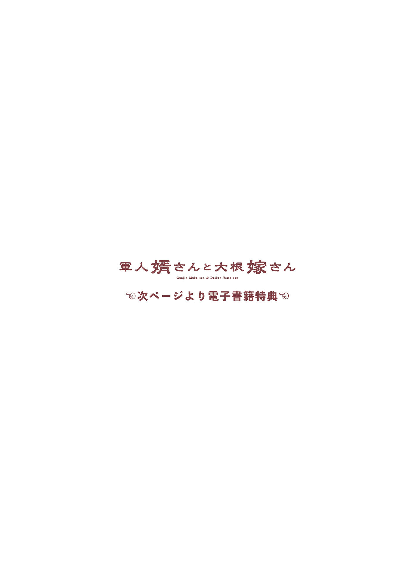 Gunjin Muko-san to Daikon Yome-san Chapter 20 26ページ